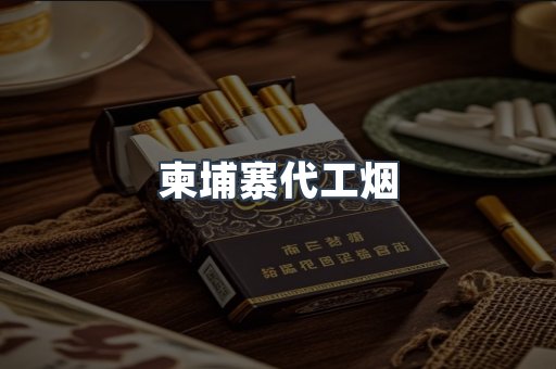 越南香烟系列