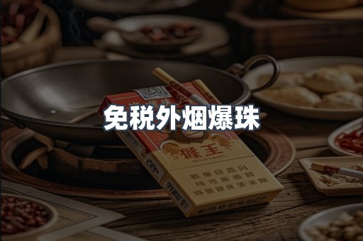 出口香烟
